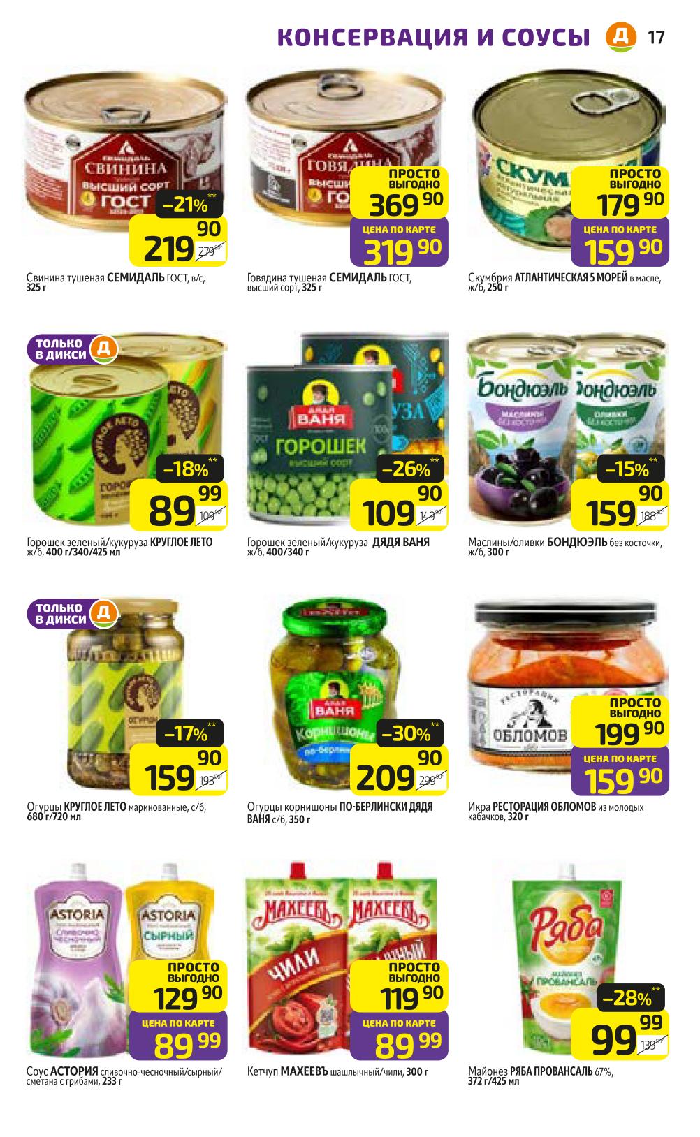 Консервация и соусы со скидкой в каталоге Дикси с 24 ноября